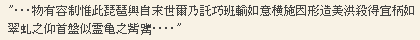 ・・・物有容制惟此琵琶興自末世爾乃託巧班輸如意横施因形造美洪殺得宜柄如翠虬之仰首盤似霊亀之觜・・・・